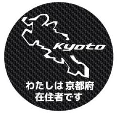 京都府 都道府県 県内在住 カーボン柄 マグネット 他府県ナンバー ステッカー