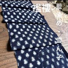 2あられ 藍染め 絣 襤褸 雪ん子 木綿 古布 リメイク パッチ