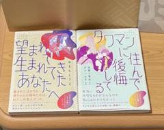 タワマンに住んで後悔してる 望まれて生まれててきたあなたへ 『コミックエッセイ』