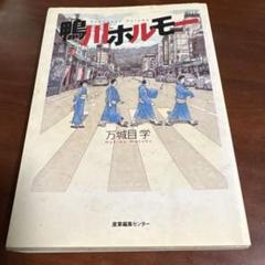 万城目学の三部作 「鴨川ホルモー」 「プリンセス・ トヨトミ」「鹿男あをによし」