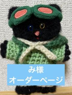 み様　オーダーページ