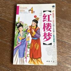 初日カバー】 T69 紅楼夢(切手4通完+小型シート1通完) - メルカリ