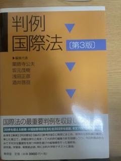 判例国際法 第3版