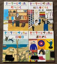 セーラーとペッカ 5冊セット(内初版4冊) 2025年最新】セーラーとペッカの人気アイテム - メルカリ