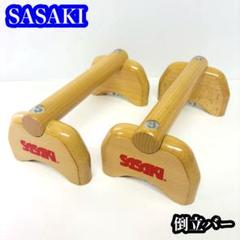 SASAKI プッシュアップバー　倒立バー　ササキ　器械体操 Amazon | ササキ(SASAKI) 体操 練習用 倒立バー(ベルト付) M-4