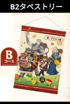最新人気 ダンジョン飯 描き下ろしデザインオリジナル B2タペストリー その他
