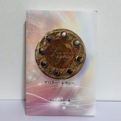 アバター・レガシー ヘリー・ハルマ著