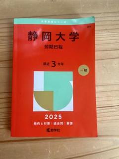 静岡大学 過去問 4冊セット 前期2018 2021 2024 後期2021 静岡大学 過去問 4冊セット 前期2018 2021 2024 後期2021 2025年