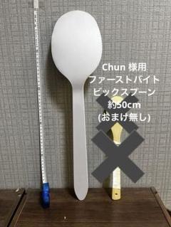 ファーストバイト　スプーン　木製89cm ファーストバイト名入れ特大スプーン❁¨̮ ウッドバーニング 名