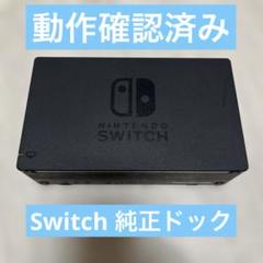動作確認済み　Nintendo Switch 純正ドック