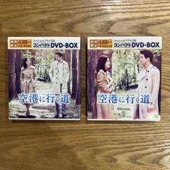 空港に行く道 コンパクトDVD-BOX1 2