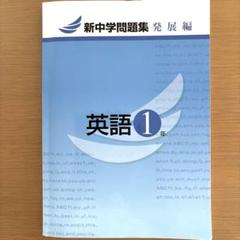 ⭐️新中学問題集 英語 1年 発展編のサムネイル