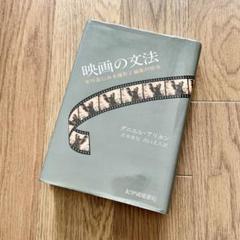 映画の文法 実作品にみる撮影と編集の技法 ダニエル・アリホン 岩本憲児 出口丈人のサムネイル