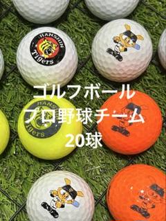 "A〜A-品" ゴルフボール　プロ野球チーム★20球