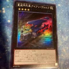 B6900 遊戯王 大量セット　重装甲列車アイアンヴォルフ　各20枚　計300枚 Amazon.co.jp: 遊戯王カード 重装甲列車アイアン・ヴォルフ