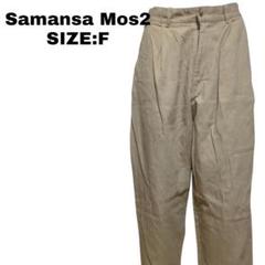 Samansa Mos2 ワイドパンツ F 古着 ベージュ 綿100% ゆったり