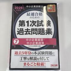 中小企業診断士 2025年度版 最速合格のための第1次試験過去問題集 7中小企…