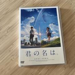 一回使用　君の名は。 DVD ステッカー付き
