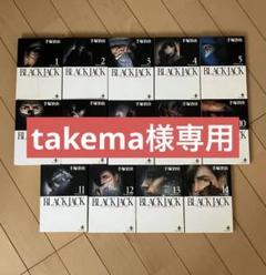 【初版、中古漫画】ブラック・ジャック / 非全巻（1～14巻）