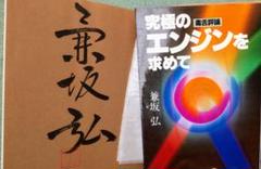 兼坂弘の毒舌評論　続　究極のエンジンを求めて 新究極のエンジンを求めて: 毒舌評論 | 兼坂 弘 |本 | 通販 | Amazon