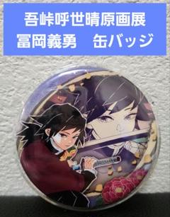 2025年最新】冨岡義勇 缶バッジ 第6弾の人気アイテム - メルカリ 2025年最新】冨岡義勇 缶バッジ 第6弾の人気アイテム - メルカリ