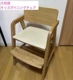 キトコ　キッズダイニングチェア　木製　大和屋 yamatoya kitoco