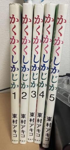 かくかくしかじか　全巻セット【腰帯付き】 かくかくしかじか コミック 全5巻完結セット (愛蔵版コミックス