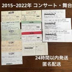 2025年最新】ジャニーズ 半券の人気アイテム - メルカリ