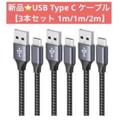 新品⭐️ USB Type C ケーブル 【3本セット 1m/1m/2m】