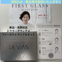 DOCTER DEVIASドクターデビアス　ファーストトライアル5箱 DOCTOR DEVIAS ドクターデヴィアス ファーストトライアルキット
