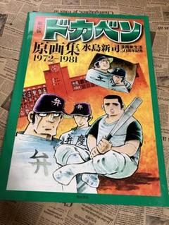 2025年最新】水島新司 原画の人気アイテム - メルカリ