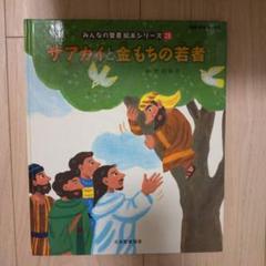 みんなの聖書絵本シリーズ28 ザアカイと金持ちの若者