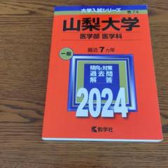 2025年最新】山梨大学 赤本の人気アイテム - メルカリ