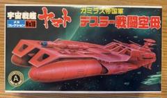 (未使用･未開封品)　1/700 ガミラス艦隊旗艦デスラー戦闘空母 (宇宙戦艦ヤマト) gsx453j Amazon | 1/700 ガミラス艦隊旗艦デスラー戦闘空母 (宇宙戦艦
