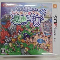 3DS とんがりボウシと魔法の町