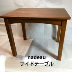 nadeau ナドー 未使用品 サイドテーブル カナダ製 nadeau ナドー 未使用品 サイドテーブル カナダ製 - メルカリ