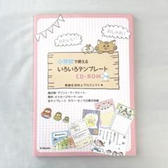 かわいい!おしゃれ!小学校で使えるいろいろテンプレートCD-ROM