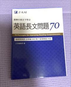 速単の英文で学ぶ長文問題70 速読英単語 必修編[改訂第7版増補版]対応