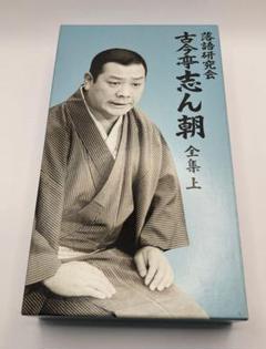 古今亭志ん朝/落語研究会 古今亭志ん朝 全集 上〈8枚組〉