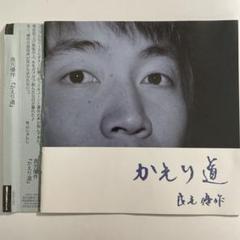 貴重★販売終了品【良元優作】かえり道(CDアルバム) 貴重☆販売終了品【良元優作】優作 (CDアルバム)