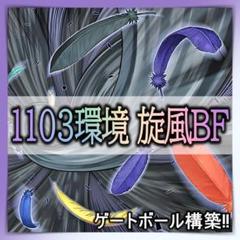 No.315 1103環境 旋風BF デッキ 遊戯王構築済みデッキ　ゲートボール