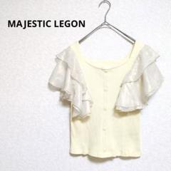MAJESTIC LEGON マジェスティックレゴン フレアスリーブ クリーム色