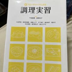 新フローチャートによる調理実習