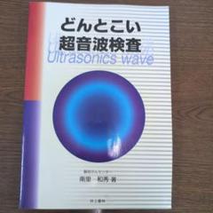 【中古】 腹部アトラス　（症例編）/ベクトル・コア/南里和秀 4938372215.jpg