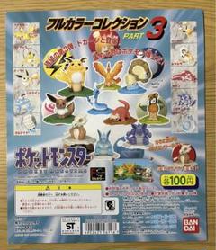 ポケモンモンスター フルカラーコレクションpart3 の