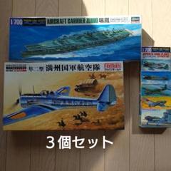 ファインモールド満洲国軍航空隊&ハセガワ日本航空母艦瑞鳳&母艦搭載機 ファインモールド満洲国軍航空隊&ハセガワ日本航空母艦瑞鳳&母艦