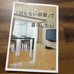 「何もない部屋」で暮らしたいのサムネイル