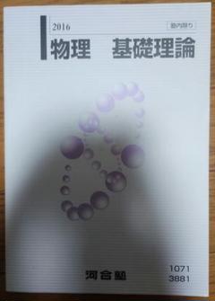 2025年最新】物理 基礎理論 河合塾の人気アイテム - メルカリ