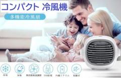 ★今年も暑い季節がやってくる★冷風機 卓上 扇風機 加湿