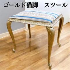 【お気にいる】 ゴールド猫脚 真鍮スツール ストライプ イタリア - メルカリ スツール